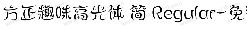 方正趣味高光体 简 Regular字体转换